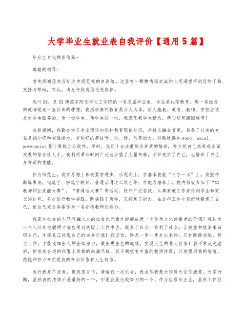 大学毕业生就业表自我评价【通用5篇】