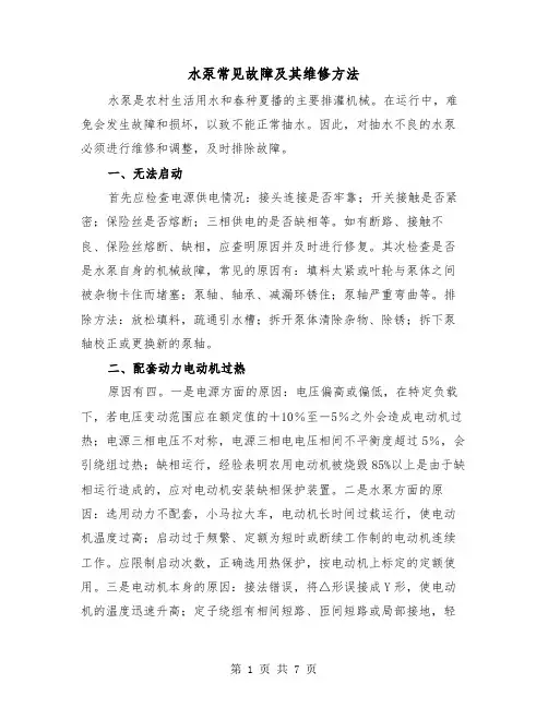 水泵常见故障及其维修方法（三篇）