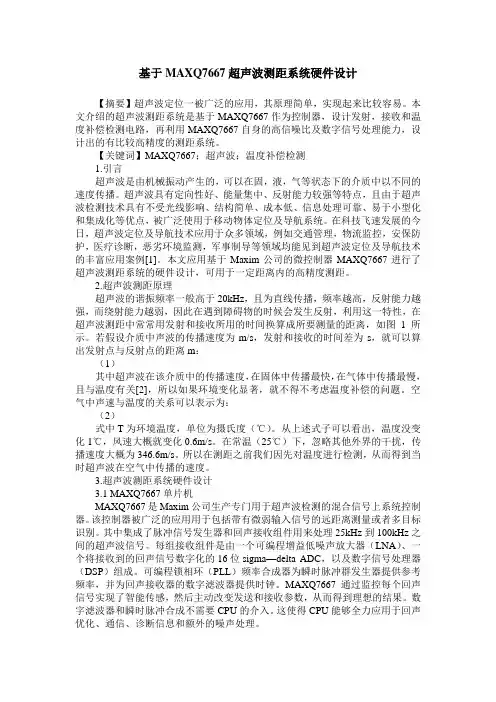 基于MAXQ7667超声波测距系统硬件设计