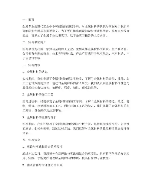 金属专业认识实习报告