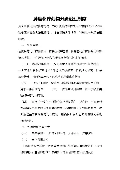 肿瘤化疗药物分级治理制度