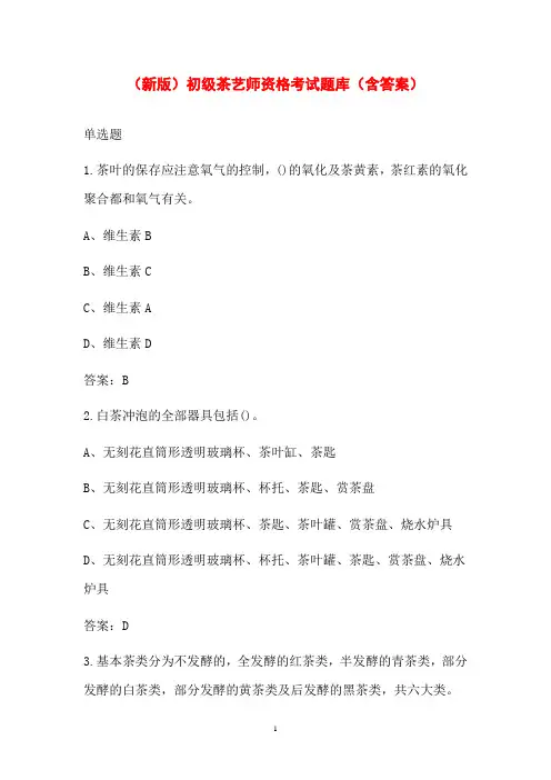 (新版)初级茶艺师资格考试题库(含答案)