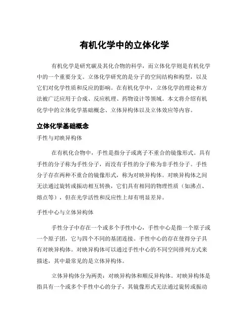 有机化学中的立体化学