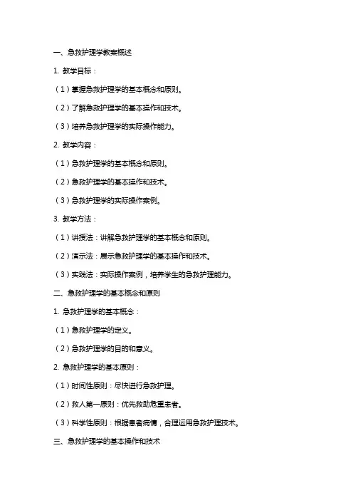 急救护理学教案
