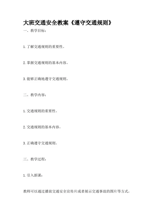 大班交通安全教案《遵守交通规则》