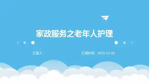 家政服务之老年人护理