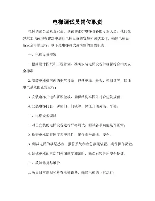 电梯调试员岗位职责