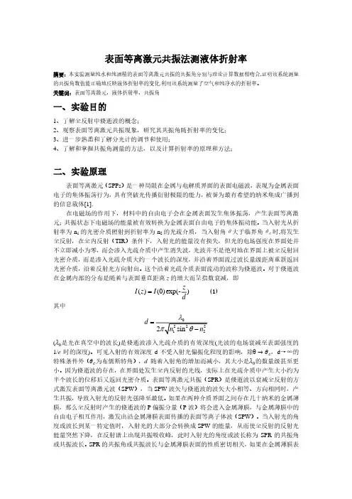 表面等离激元共振法 测液体折射率