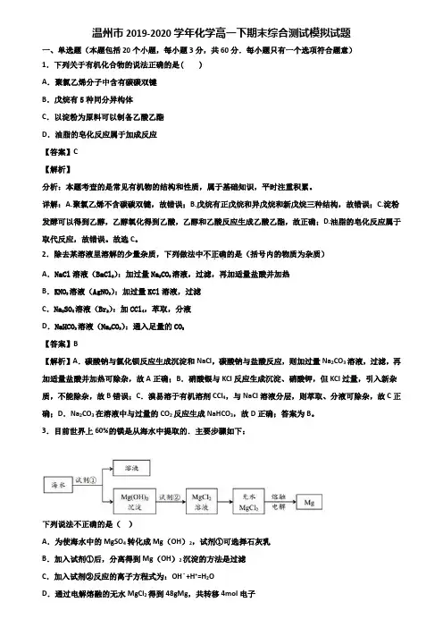 温州市2019-2020学年化学高一下期末综合测试模拟试题含解析