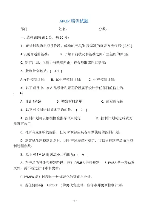 APQP培训试题(含答案)