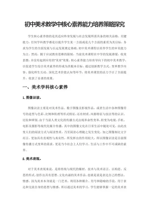 初中美术教学中核心素养能力培养策略探究
