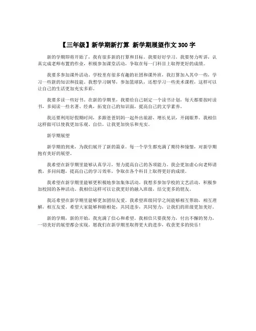 【三年级】新学期新打算 新学期展望作文300字