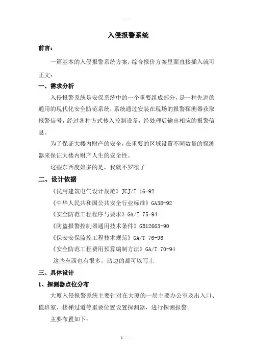 入侵报警系统完整方案