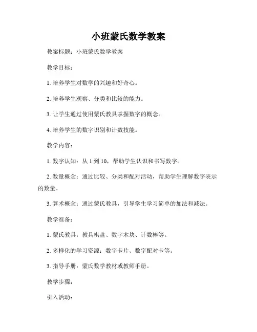 小班蒙氏数学教案