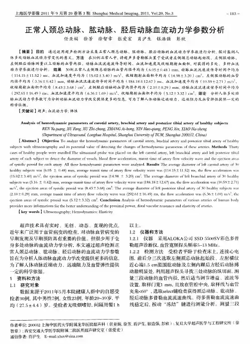 正常人颈总动脉、肱动脉、胫后动脉血流动力学参数分析