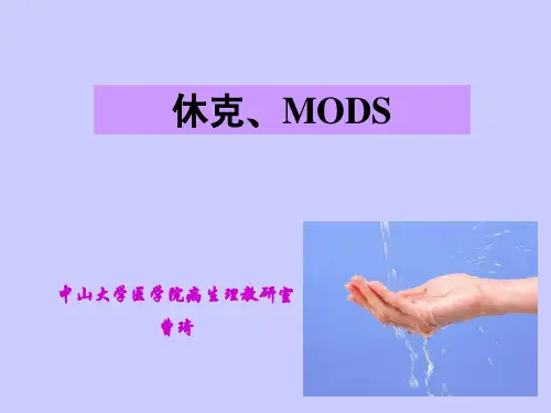 休克MODS