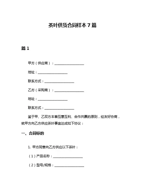 茶叶供货合同样本7篇
