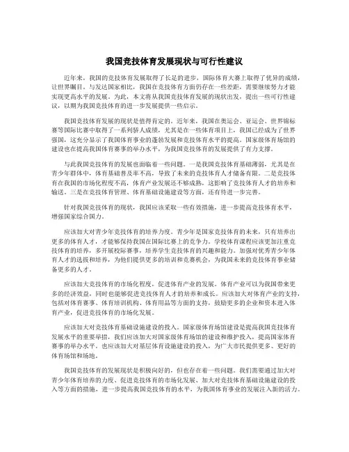 我国竞技体育发展现状与可行性建议