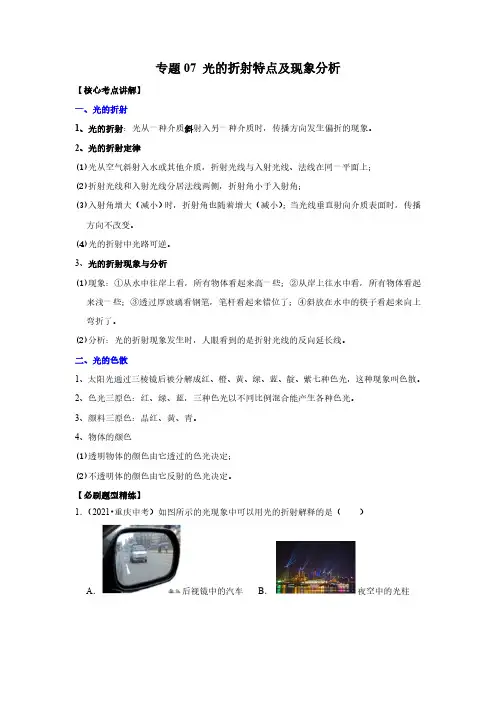 (中考物理必刷题)专题07 光的折射特点及现象分析(解析版)