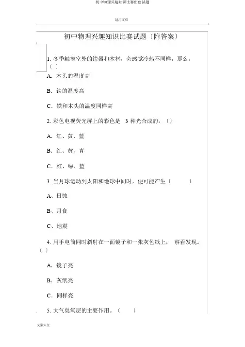 初中物理趣味知识竞赛精彩试题