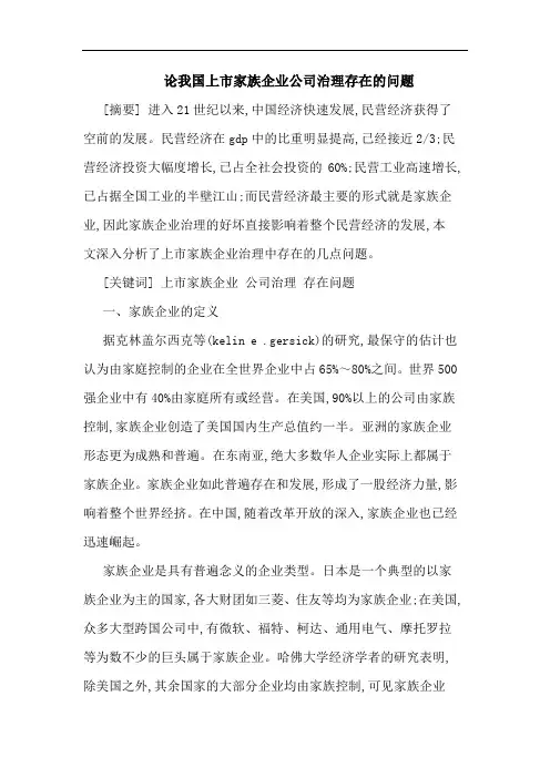 论我国上市家族企业公司治理存在的问题