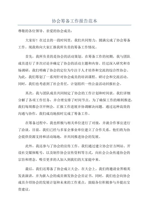 协会筹备工作报告范本