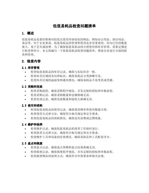 低值易耗品检查问题清单