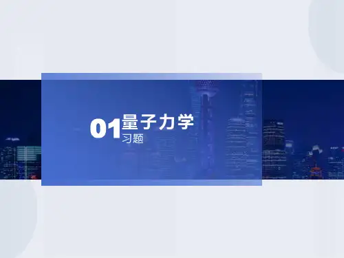 量子力学作业答案