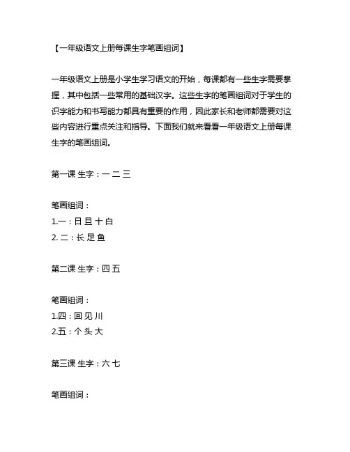 一年级语文上册每课生字笔画组词 打印