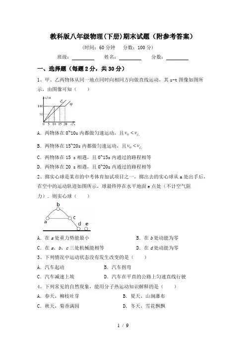 教科版八年级物理(下册)期末试题(附参考答案)