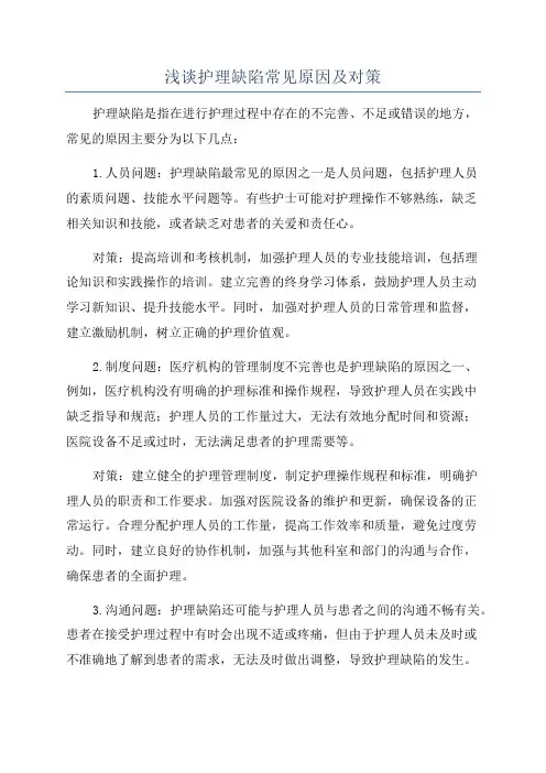 浅谈护理缺陷常见原因及对策