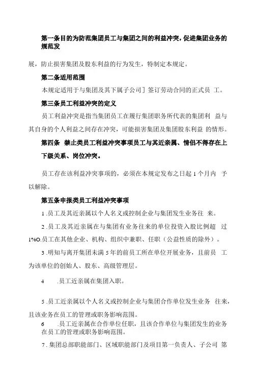 员工利益冲突管理规定