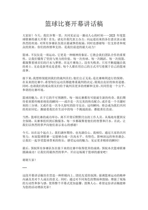 篮球比赛开幕讲话稿