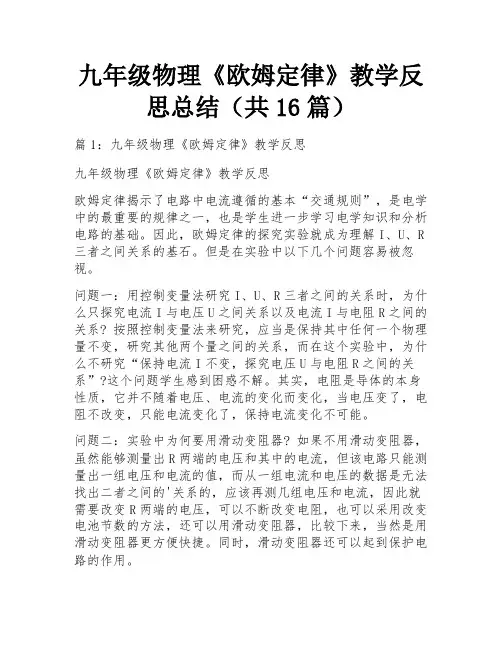 九年级物理《欧姆定律》教学反思总结(共16篇)