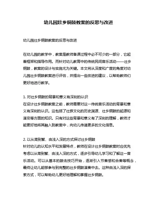幼儿园壮乡铜鼓教案的反思与改进