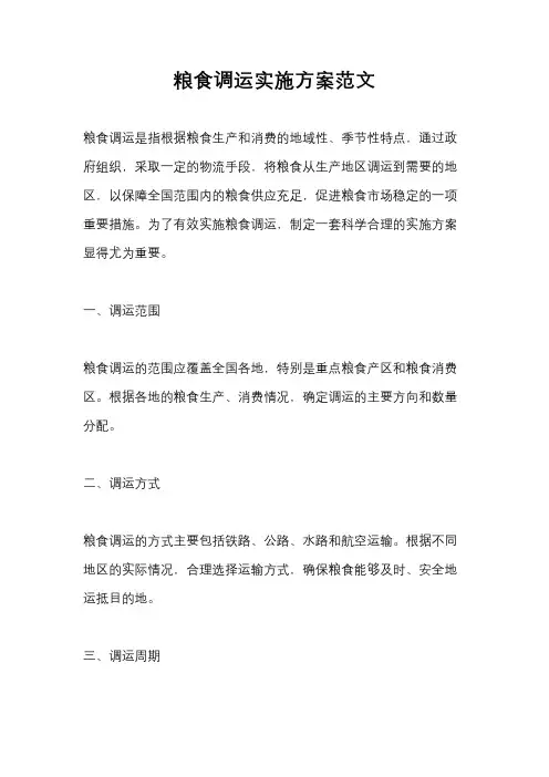 粮食调运实施方案范文