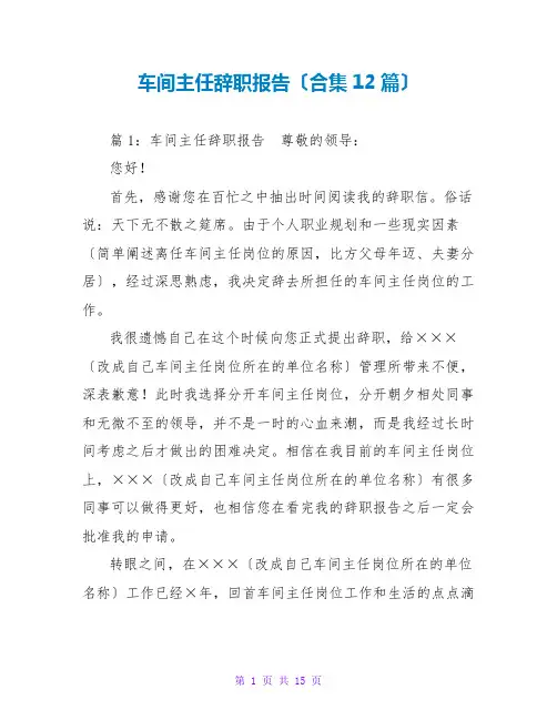 车间主任辞职报告(合集12篇)