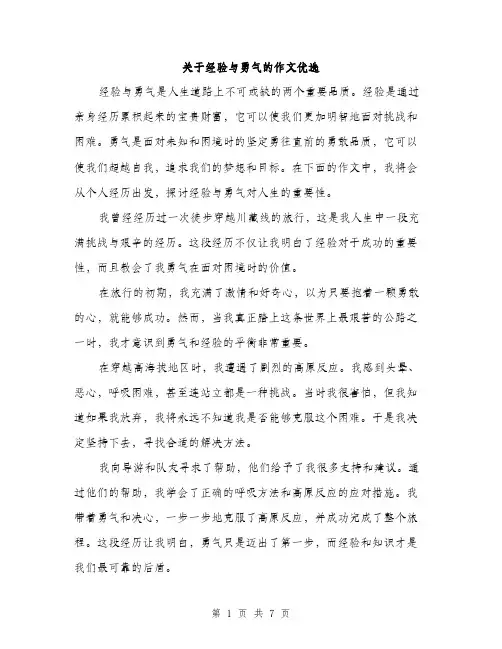 关于经验与勇气的作文优选（三篇）
