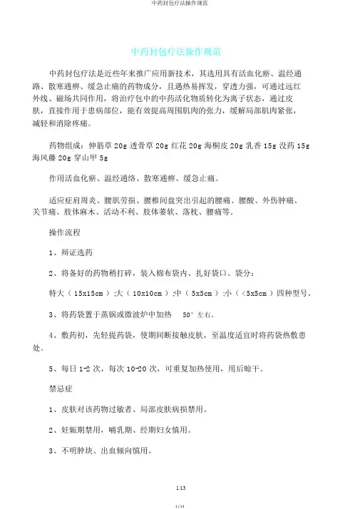 中药封包疗法操作规范