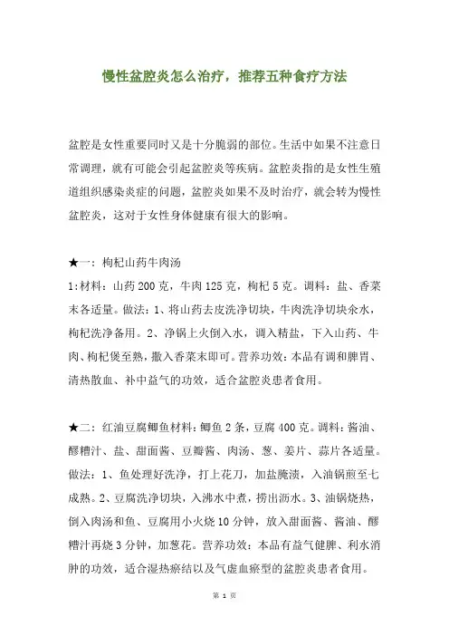 慢性盆腔炎怎么治疗,推荐五种食疗方法