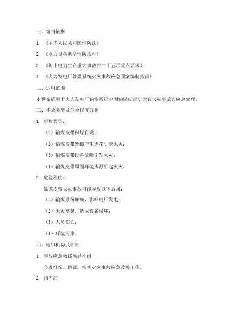 输煤皮带火灾事故应急预案