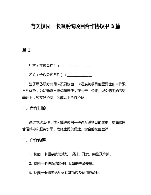 有关校园一卡通系统项目合作协议书3篇