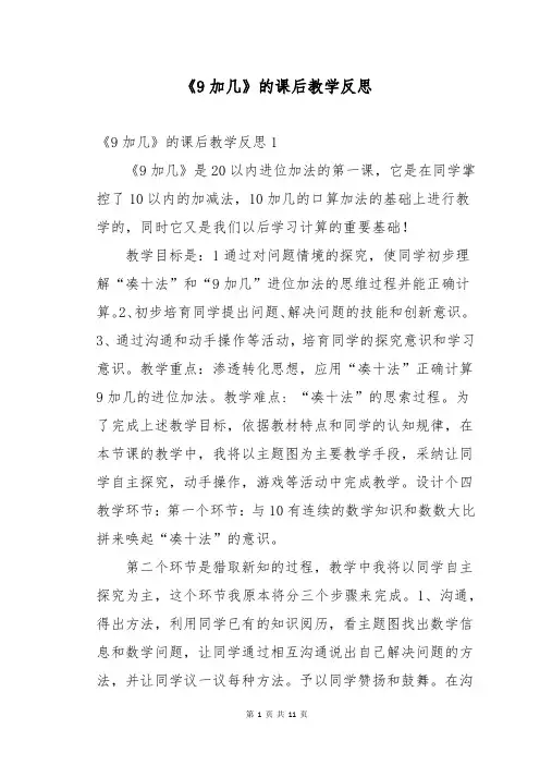 《9加几》的课后教学反思