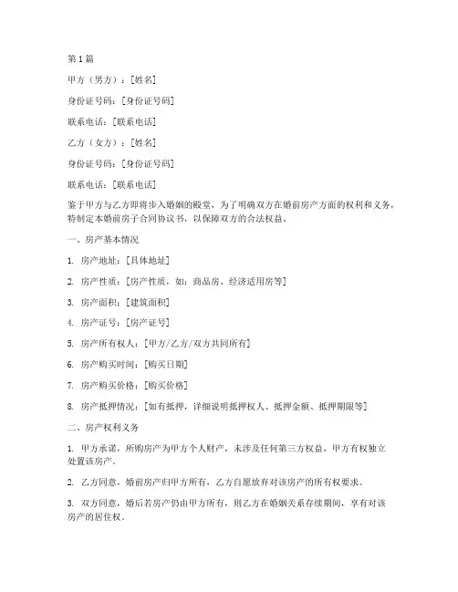 婚前房子合同协议书范本(3篇)