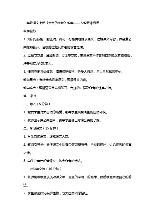 三年级语文上册金色的草地教案人教新课标版