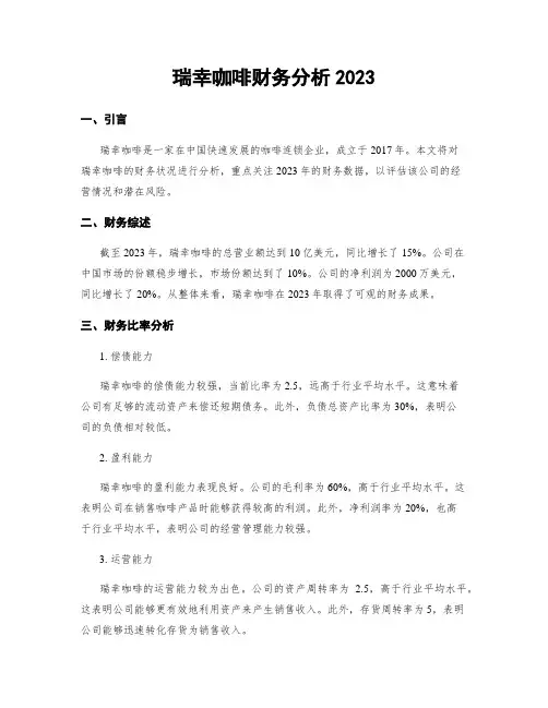 瑞幸咖啡财务分析2023