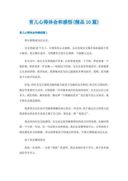 育儿心得体会和感悟(精品10篇)