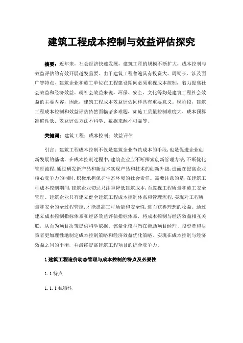 建筑工程成本控制与效益评估探究
