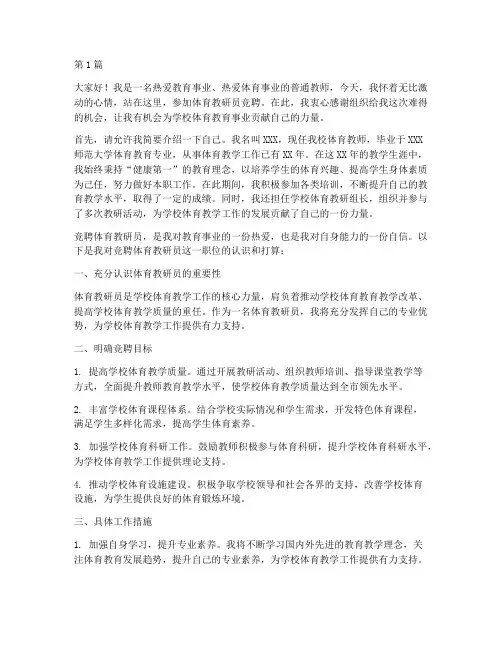 体育教研员竞聘发言稿(3篇)