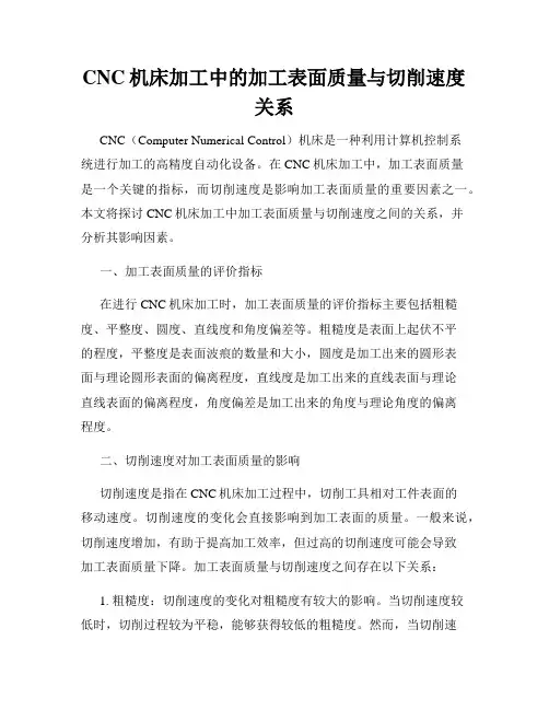 CNC机床加工中的加工表面质量与切削速度关系